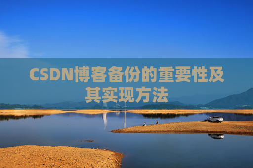 CSDN博客备份的重要性及其实现方法